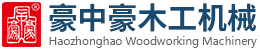 刨切机,立式单板刨切机,卧式刨切机,请认准青岛豪中豪